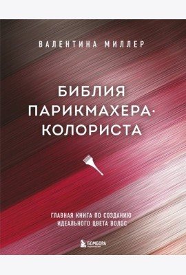 Библия парикмахера колориста. Главная книга по созданию идеального цвета волос