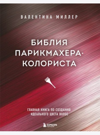 Библия парикмахера колориста. Главная книга по созданию идеального цвета волос
