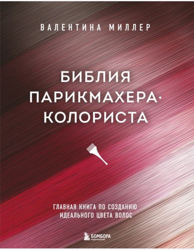 Библия парикмахера колориста. Главная книга по созданию идеального цвета волос