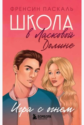 Школа в Ласковой Долине. Игра с огнем (книга № 3)