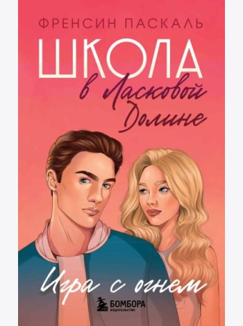 Школа в Ласковой Долине. Игра с огнем (книга № 3)