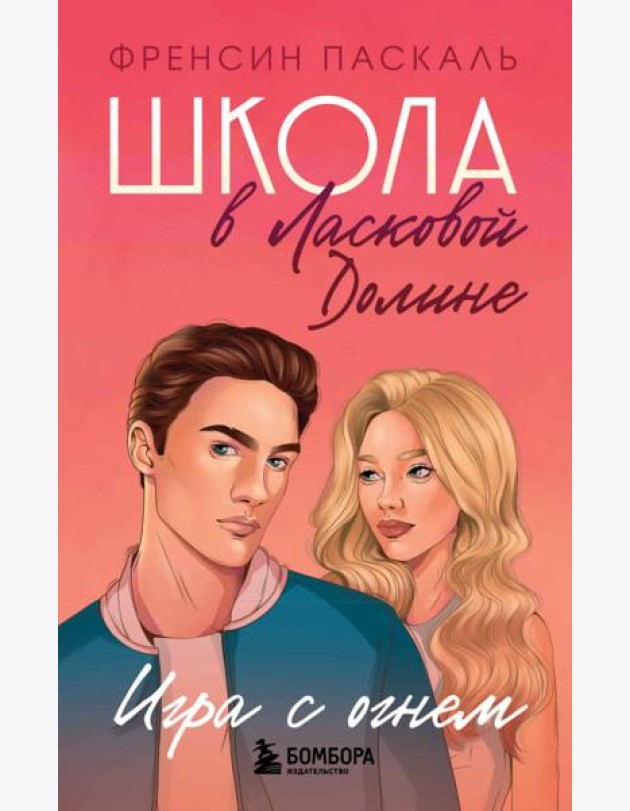 Школа в Ласковой Долине. Игра с огнем (книга № 3)