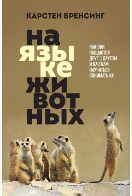 На языке животных. Как они общаются друг с другом и как нам научиться понимать их