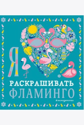 Я люблю раскрашивать фламинго