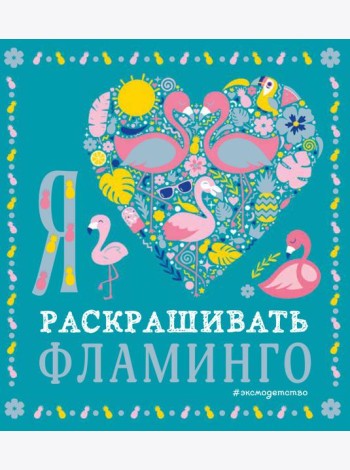 Я люблю раскрашивать фламинго