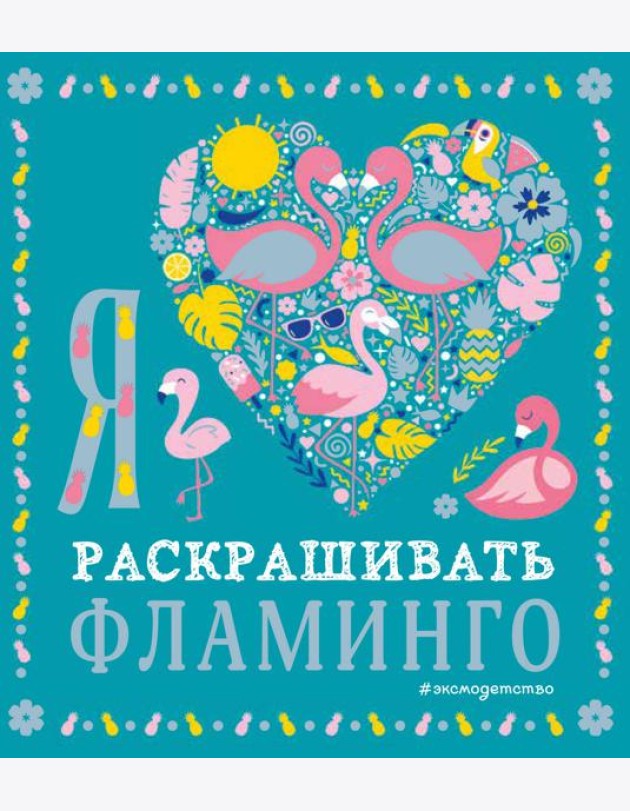 Я люблю раскрашивать фламинго
