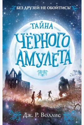 Тайна Чёрного амулета (#2)