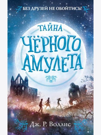 Тайна Чёрного амулета (#2)