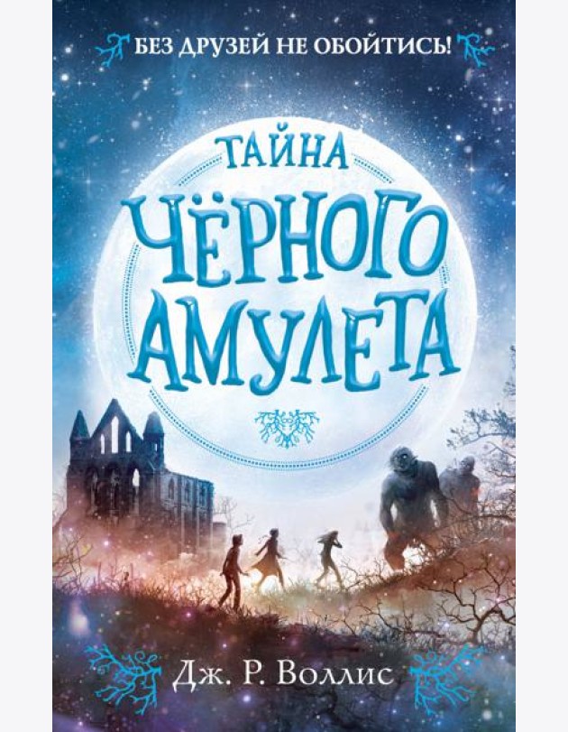Тайна Чёрного амулета (#2)