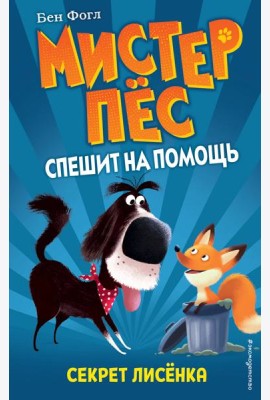 Секрет лисенка