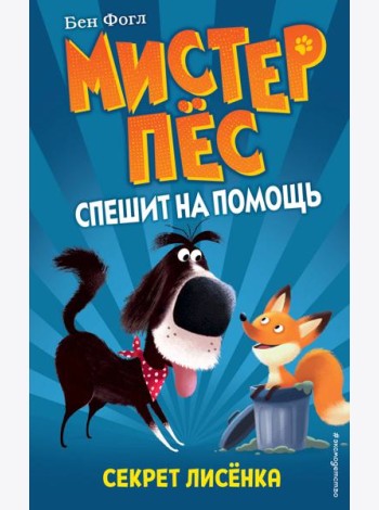 Секрет лисенка