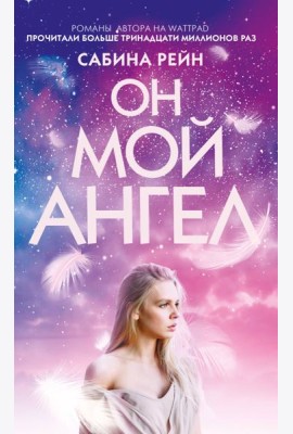 Он мой ангел