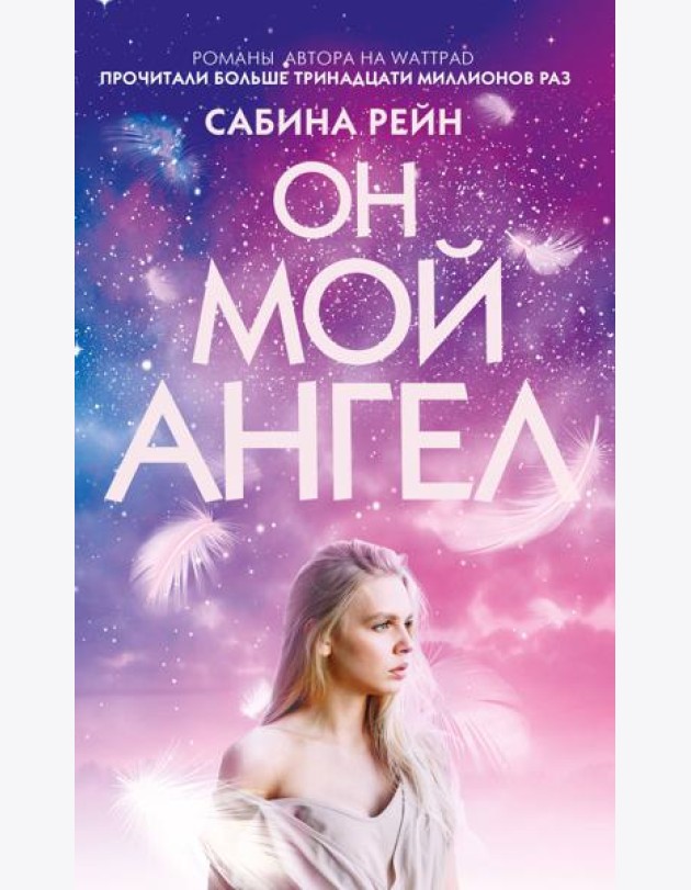 Он мой ангел
