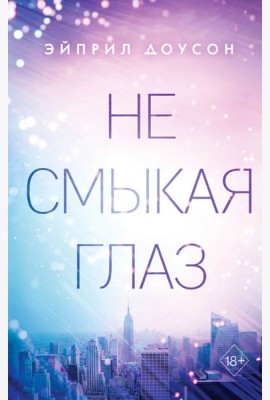 Не смыкая глаз (#1)