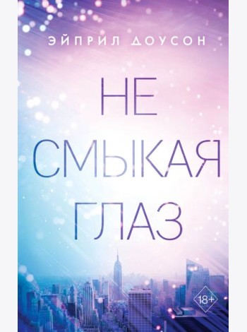 Не смыкая глаз (#1)