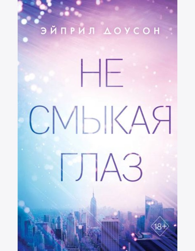 Не смыкая глаз (#1)
