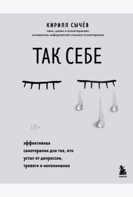 Так себе. Эффективная самотерапия для тех, кто устал от депрессии, тревоги и непонимания