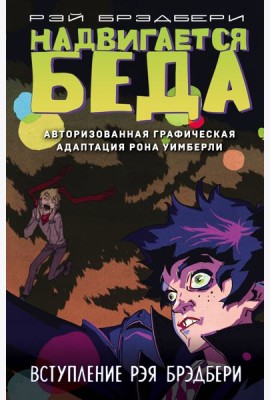 Надвигается беда. Авторизованная графическая адаптация