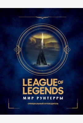 League of Legends. Мир Рунтерры. Официальный путеводитель