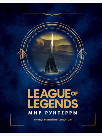 League of Legends. Мир Рунтерры. Официальный путеводитель