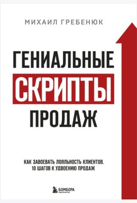 Гениальные скрипты продаж: как завоевать лояльность клиентов. 10 шагов к удвоению продаж