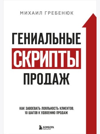 Гениальные скрипты продаж: как завоевать лояльность клиентов. 10 шагов к удвоению продаж