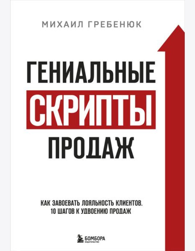 Гениальные скрипты продаж: как завоевать лояльность клиентов. 10 шагов к удвоению продаж