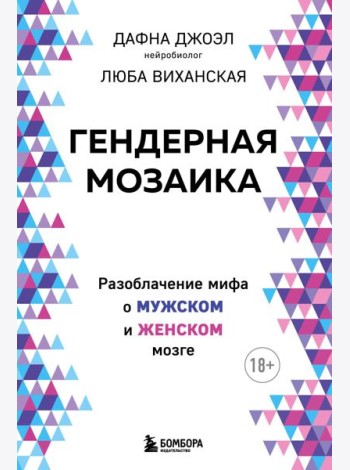 Гендерная мозаика. Разоблачение мифа о мужском и женском мозге