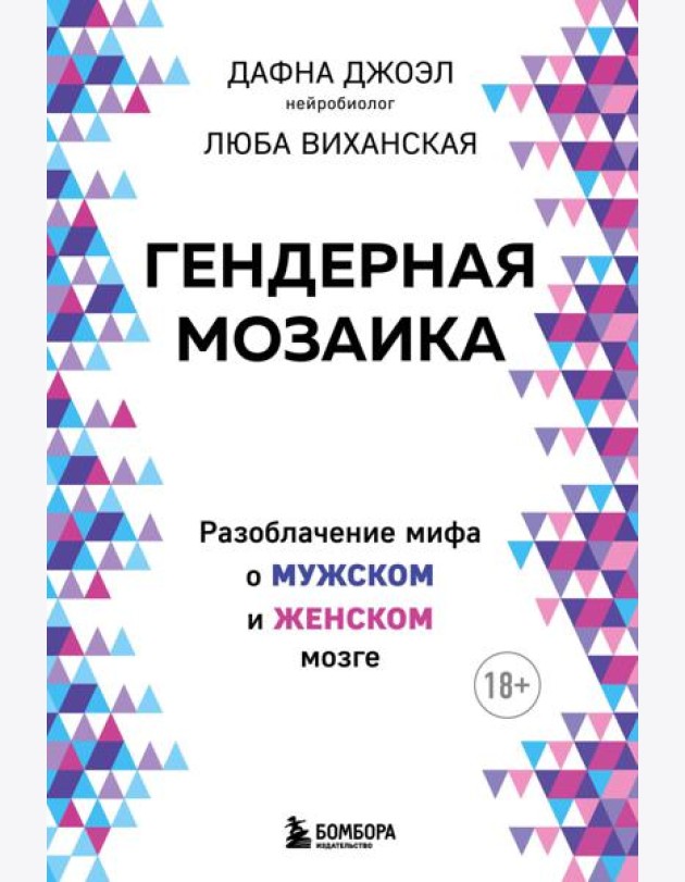 Гендерная мозаика. Разоблачение мифа о мужском и женском мозге