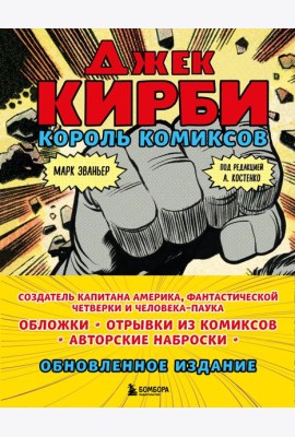 Джек Кирби. Король комиксов (новый перевод)