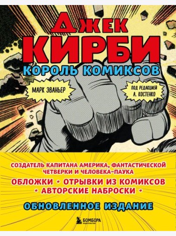 Джек Кирби. Король комиксов (новый перевод)