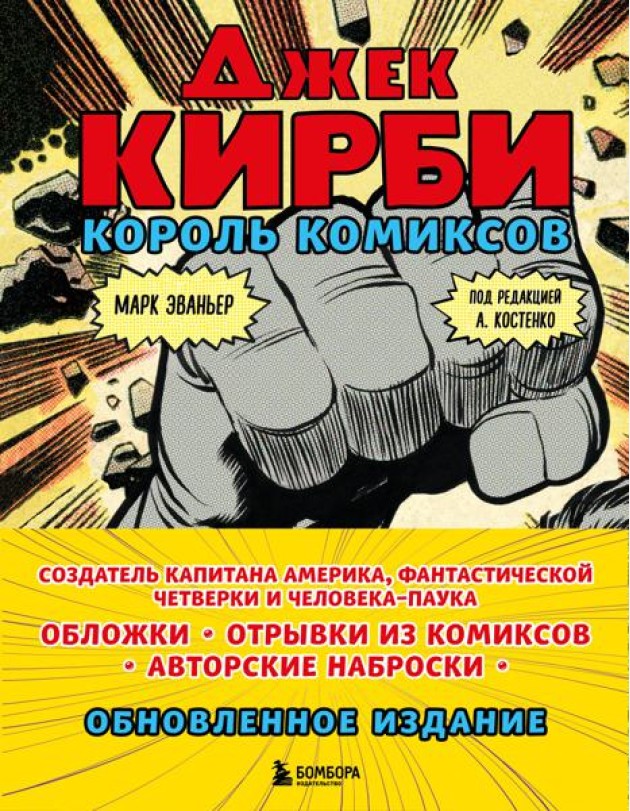 Джек Кирби. Король комиксов (новый перевод)