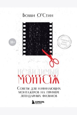Невидимый монтаж. Советы для начинающих монтажеров на примере легендарных фильмов