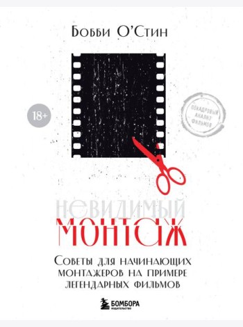 Невидимый монтаж. Советы для начинающих монтажеров на примере легендарных фильмов