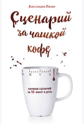 Сценарий за чашкой кофе. Напиши сценарий за 10 минут в день