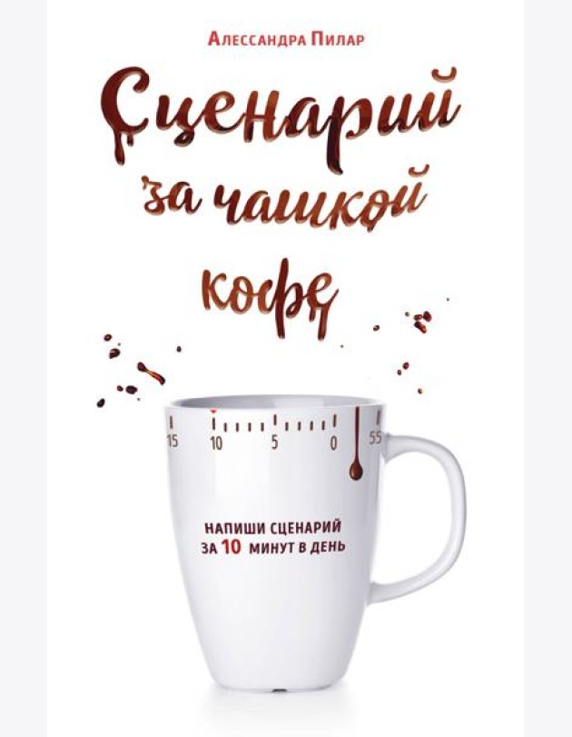 Сценарий за чашкой кофе. Напиши сценарий за 10 минут в день
