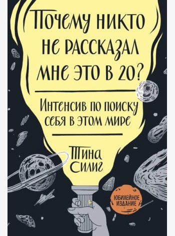 Почему никто не рассказал мне это в 20? Интенсив по поиску себя в этом мире. Юбилейное издание