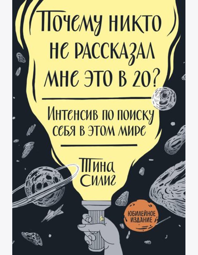 Почему никто не рассказал мне это в 20? Интенсив по поиску себя в этом мире. Юбилейное издание