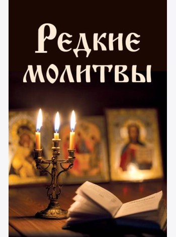 Редкие молитвы