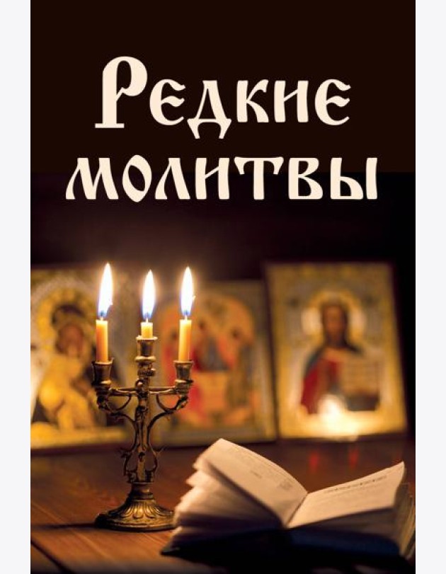 Редкие молитвы