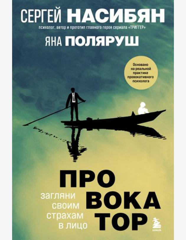Провокатор. Загляни своим страхам в лицо