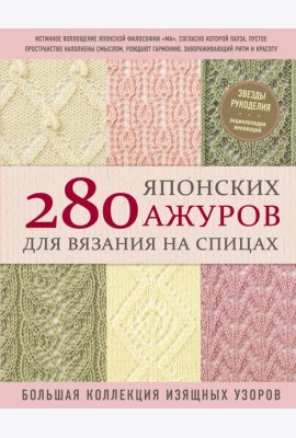 280 японских ажуров для вязания на спицах. Большая коллекция изящных узоров