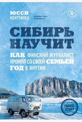 Сибирь научит. Как финский журналист прожил со своей семьей год в Якутии