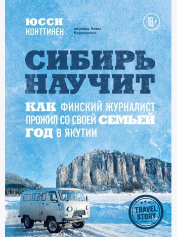 Сибирь научит. Как финский журналист прожил со своей семьей год в Якутии