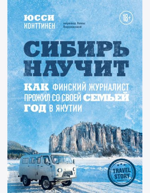 Сибирь научит. Как финский журналист прожил со своей семьей год в Якутии