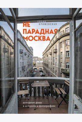 Непарадная Москва: доходные дома в историях и фотографиях