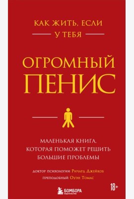 Как жить, если у тебя огромный пенис. Маленькая книга, которая поможет решить большие проблемы