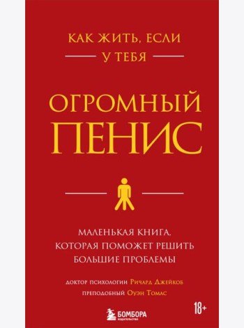Как жить, если у тебя огромный пенис. Маленькая книга, которая поможет решить большие проблемы