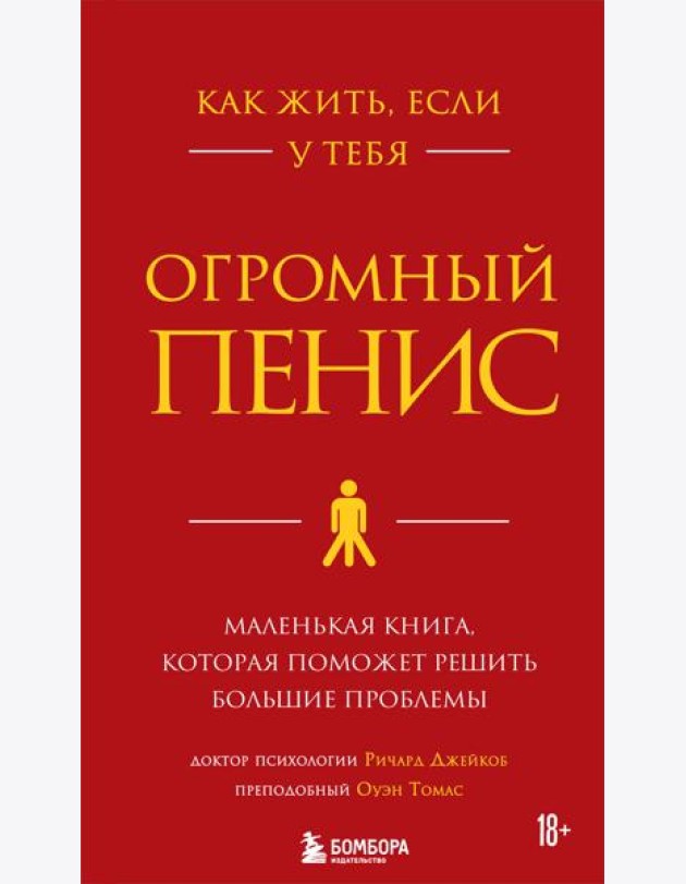 Как жить, если у тебя огромный пенис. Маленькая книга, которая поможет решить большие проблемы