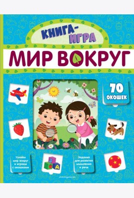 Мир вокруг (с 70 окошками)